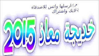  خديجة معاذ       اغنية   صدقيني دندنها