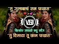 Download Lagu tu gulabach raan pakhara • तू गुलाबाच रान पाखरा • kishor jawale new song • vnj remix