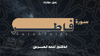 سورة فاطر الدكتور أحمد العربي بدون مؤثرات 
