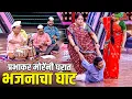 Lagu प्रभाकर मोरेंनी घरात घातला भजनाचा घाट | महाराष्ट्राची हास्यजत्रा | Marathi Comedy Show