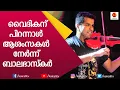 ബാലഭാസ്ക്കറിന്റെ മാസ്മരിക സംഗീതം | Balabhaskar | Violinist | Music | Violin Fusion |  Kairali TV