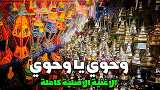 وحوي يا وحوي   الأغنية الأصلية كاملة   اجمل اجواء رمضان دندنها