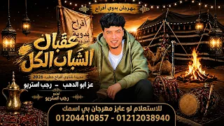 عقبال الشباب الكل   مهرجانات بدويه        شتاوي افراح مجرونه خطيرة   عز ابو الدهب   رجب استريو دندنها