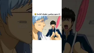 مقطع جينتاما مضحك كوميدي لايفوتك دبلجه عربي Anime Onepiece Animation Naruto Comedy ون بيس 