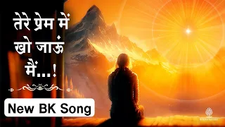  tere prem me khon jau mai new bk song brahma kumaris