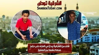 الشرقية توداي   شاب من الشرقية يبدع في العزف على درامز صنعه بنفسه من الصفيح دندنها