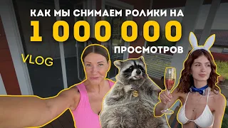 Как мы снимаем ролики на миллионы просмотров/ЕНОТ ТЁМА ПЬЕТ ШАМПАНСКОЕ и зайчик из PLAYBOY/vlog
