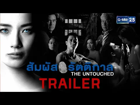 [TRAILER] สัมผัสรัตติกาล เริ่มตอนแรกวันที่ 14 มิถุนายนนี้