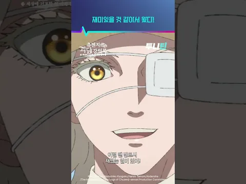 투니틴 ㅣ 재미있을 것 같아서 왔다! [츄젠지 선생님의 괴담 강의록] 제 2화 : 빨간 휴지, 파란 휴지