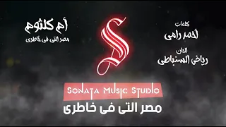 مصر التى فى خاطرى أم كلثوم كاريوكى موسيقى بالكلمات Karaoky With Lyrics 