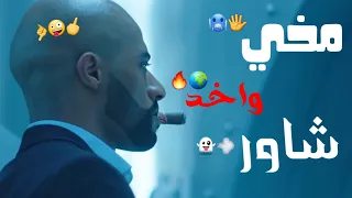 حالات واتس٢٠٢١ حمو الطيخا مخي واخد شاور و ف جمبي مسدس          حالات واتس لسه منزلتش دندنها