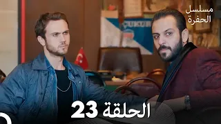 مسلسل الحفرة الحلقة 23 Arabic Dubbed 
