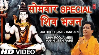 सोमवार SPECIAL शिव भजन GULSHAN KUMAR Shiv Bhajans, Jai Bhole Jai Bhandari,Shiv Pooja Mein Mann Leen