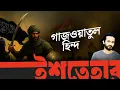 Download Lagu ভারত আক্রমণ করবে বাংলাদেশ! | আসাদ নূর | Asad Noor | ইশতেহার | Ishtehar