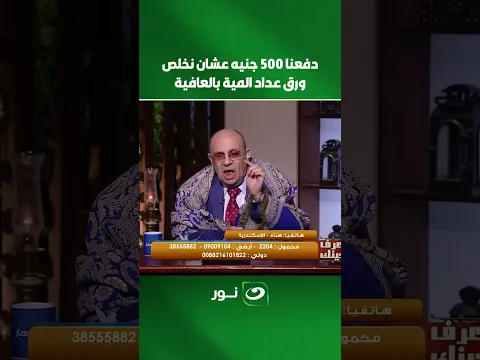 دفعنا 500 جنيه عشان نخلص ورق عداد المية بالعافية هل دي رشوة وحرام؟
