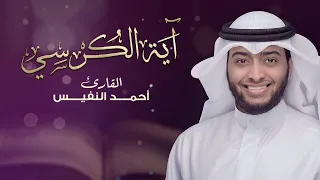أعظم آية بكتاب الله آية الكرسي   أحمد النفيس دندنها