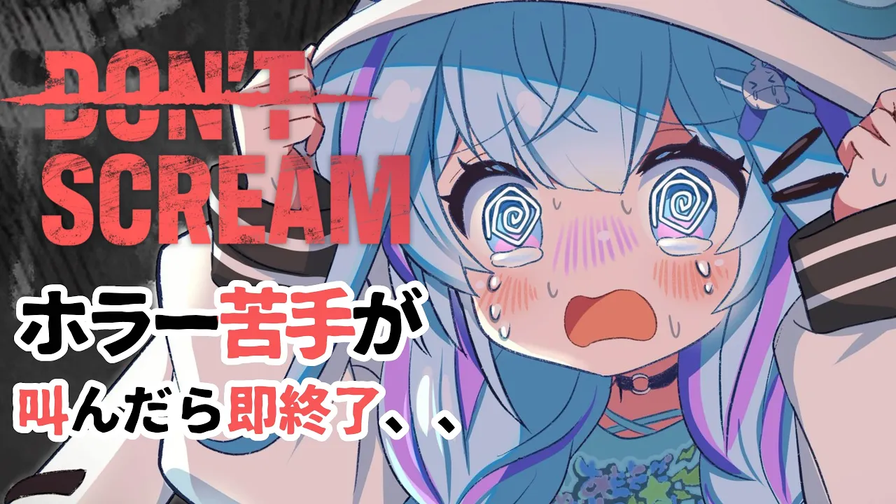 【DON'T SCREAM】ホラーゲーム苦手がいく、叫んだら即終了！？gameStream【#FLOWGLOW／#水宮枢／#hololiveDEV_IS】
