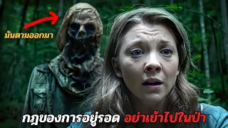 ใครก็ตามที่เข้ามาในสถานที่แห่งนี้ จะไม่มีใครกลับออกมาอีกเลย! #สปอยหนัง