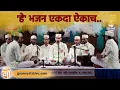Download Lagu BHAJAN | दाडेश्वर मुळवीर कला आणि सांस्कृतिक संस्था अमई पेडणे यांचे भजन | #Goan #kalakar #bhjan