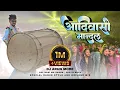 Download Lagu New Adiwasi Mandal 2024🔥| Pal Nadi Ma Dangra | आदिवासी मान्दल - New Version 2024💪🏻| DJ Arun More