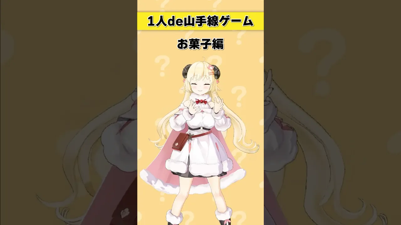 1人de山手線ゲーム！【 #今日のわため 】 #shorts #hololive  #vtuber