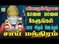 Download Lagu வியாழக்கிழமை காலை மாலை கேளுங்கள் வேண்டும் வரம் தரும் சாய்பாபா மந்திரம் sai manthram
