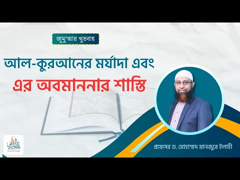 আল-কুরআনের মর্যাদা এবং এর অবমাননার শাস্তি