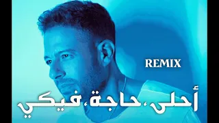 محمد حماقي احلى حاجة فيكي ريمكس دندنها