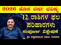 Lagu 2026 ಹೊಸ ವರ್ಷ ಭವಿಷ್ಯ - ರಾಶಿಗಳ ಫಲ - ಪರಿಹಾರಗಳು - ಸಂಪೂರ್ಣ ವಿಶ್ಲೇಷಣೆ - ಶ್ರೀ ಸಚ್ಚಿದಾನಂದ ಬಾಬು ಗುರೂಜಿ