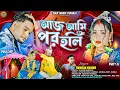 Download Lagu Ajj Ami Por Holi (আজ আমি পর হলি) | Kundan Kumar | Purulia Folk Song 2025 | Folk Music Purulia