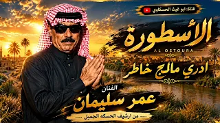 عمر سليمان ادري مالج خاطر  قديم زمان الجميل اسمع الابداع      دندنها
