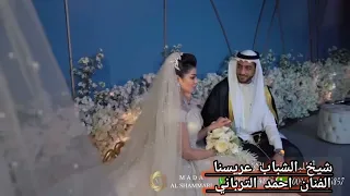 اغنيه شيخ الشباب عريسنا  الفنان احمد الترباني دندنها