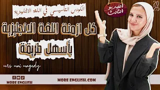 الكورس التأسيسي في اللغه الانجليزيه ٢٠٢٥ تاسيس ثانويه عامه جرامر لكل المراحل كل ازمنة الانجليزي 