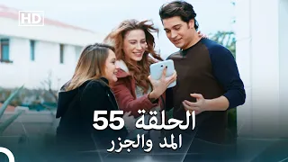 Arabic Dubbed Long Version المد والجزر الحلقة 55 