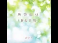 热带雨林（R&B版）