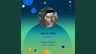 رعد الناصري ياقطار الشوك دندنها