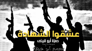 عشقوا الشهادة ل  حمزة أبو قينص دندنها
