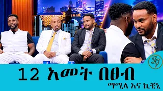 12 አመት በሙዚቃ 12 አመት በጠብ ማሚላ እና ኪቺኒ  ..| Seifu on EBS