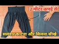 Learn to cut and stitch salwar from 2 meter cloth Salwar cutting and stitching method Salwar