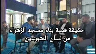 حقيقة قصة بناء مسجد الزهراء في منطقة البردقلي على لسان المتبرعين دندنها