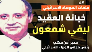 خيانة العقيد ليفي شمعون   خانته زوجته ف  خ ان إسرائيل وكانت النهاية ملفوفا  في     دندنها