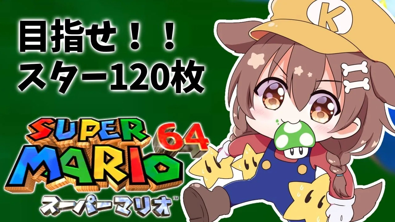 【現在８０枚】「マリオ64」～ スター１２０枚への道 ～【戌神ころね/ホロライブ】