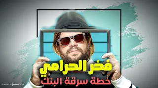 فخر الحرامي بيعمل خطة سرقة البنك ضحك كتيــر 