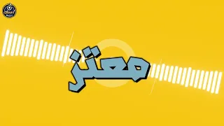 اغنية اسم معتز   اغنية باسمك                         دندنها