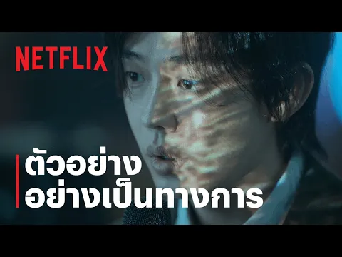 ตัวอย่างซีรีส์อย่างเป็นทางการ