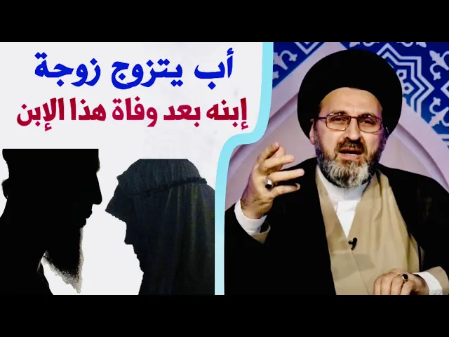 ⁣متصل: أب يتزوج زوجة إبنه بعد وفاة هذا الإبن | السيد رشيد الحسيني