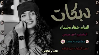 حبك حياتي دبكات مطلوبة الاسطورة جهاد سليمان 2023 