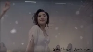 اسراء الاصيل عروسه بطيء 