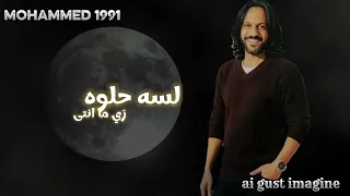 لسه حلوه زي ما انتى بهاء سلطان    دندنها