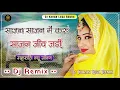Download Lagu Sajan sajan me karu sajan jiv jadi dj remix ✷ साजन साजन मैं करुं साजन जीव जड़ी ✷ RajasThani song dj